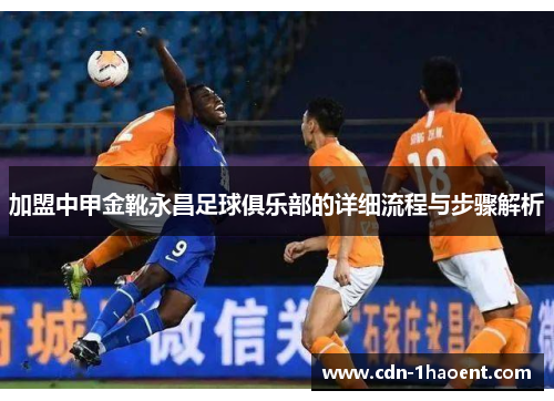 加盟中甲金靴永昌足球俱乐部的详细流程与步骤解析
