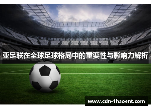 亚足联在全球足球格局中的重要性与影响力解析