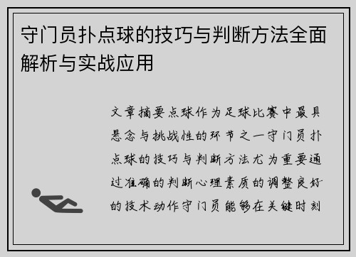 守门员扑点球的技巧与判断方法全面解析与实战应用