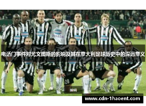 电话门事件对尤文图斯的影响及其在意大利足球历史中的深远意义