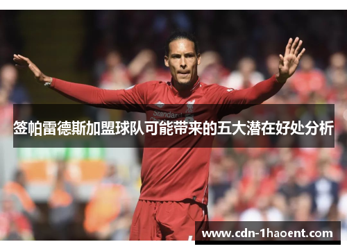签帕雷德斯加盟球队可能带来的五大潜在好处分析