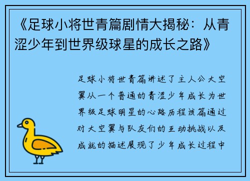 《足球小将世青篇剧情大揭秘：从青涩少年到世界级球星的成长之路》