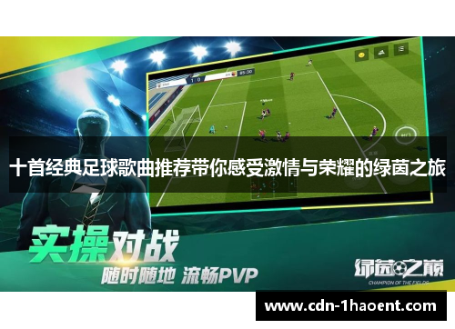 十首经典足球歌曲推荐带你感受激情与荣耀的绿茵之旅
