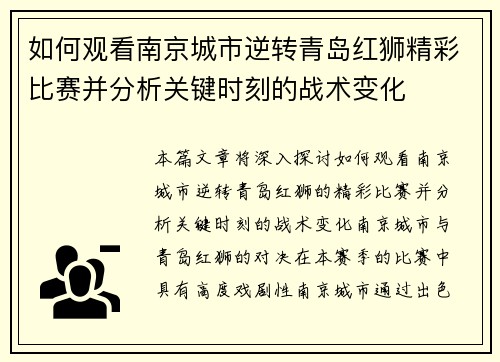 如何观看南京城市逆转青岛红狮精彩比赛并分析关键时刻的战术变化