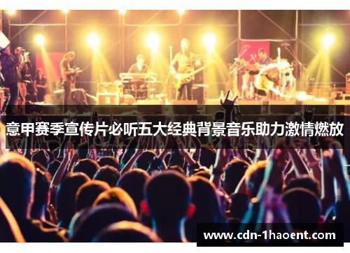 意甲赛季宣传片必听五大经典背景音乐助力激情燃放