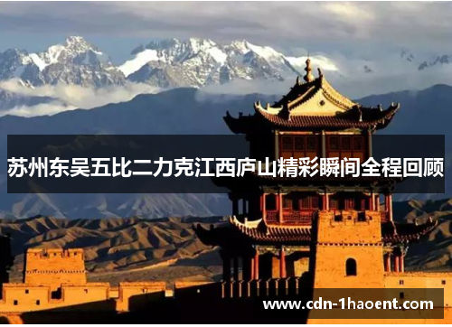 苏州东吴五比二力克江西庐山精彩瞬间全程回顾