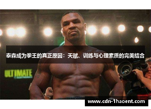泰森成为拳王的真正原因：天赋、训练与心理素质的完美结合