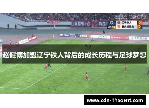 赵健博加盟辽宁铁人背后的成长历程与足球梦想