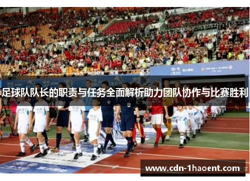 足球队队长的职责与任务全面解析助力团队协作与比赛胜利