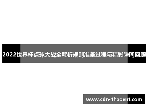 2022世界杯点球大战全解析规则准备过程与精彩瞬间回顾