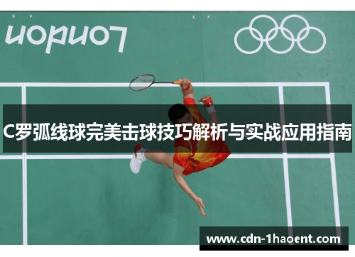 C罗弧线球完美击球技巧解析与实战应用指南