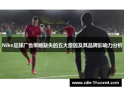Nike足球广告策略缺失的五大原因及其品牌影响力分析