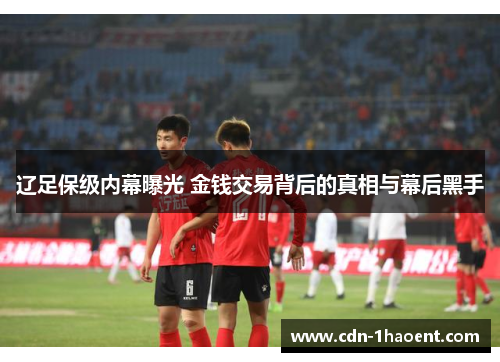 辽足保级内幕曝光 金钱交易背后的真相与幕后黑手