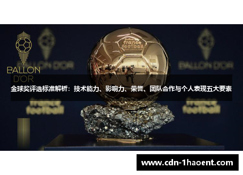 金球奖评选标准解析：技术能力、影响力、荣誉、团队合作与个人表现五大要素