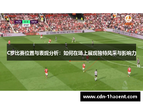 C罗比赛位置与表现分析：如何在场上展现独特风采与影响力