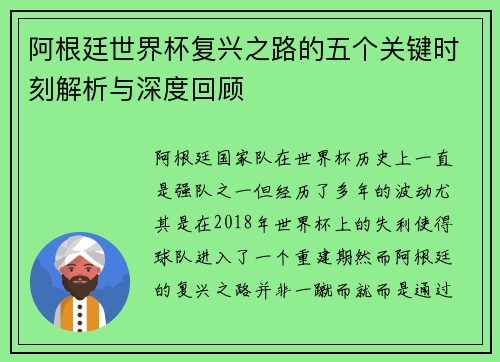 阿根廷世界杯复兴之路的五个关键时刻解析与深度回顾