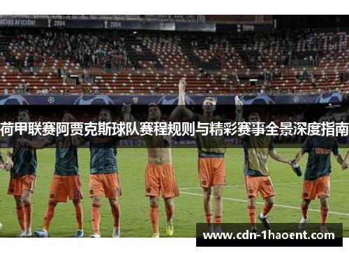 荷甲联赛阿贾克斯球队赛程规则与精彩赛事全景深度指南