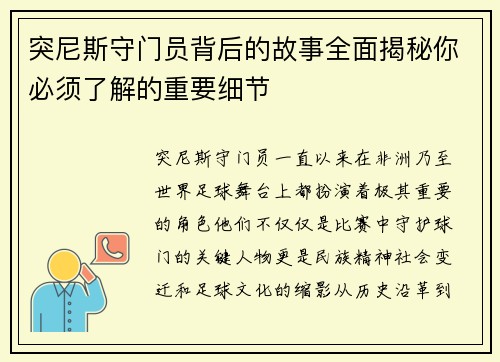突尼斯守门员背后的故事全面揭秘你必须了解的重要细节