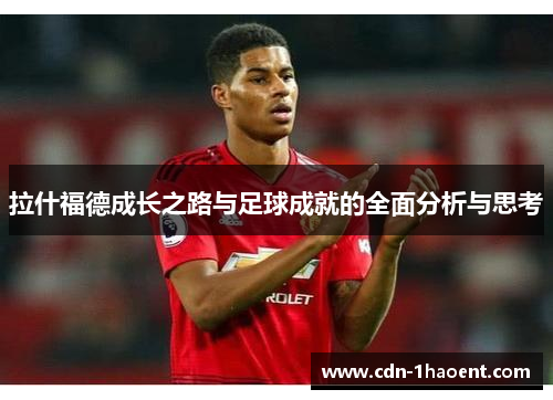 拉什福德成长之路与足球成就的全面分析与思考