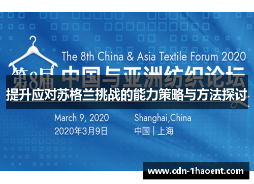 提升应对苏格兰挑战的能力策略与方法探讨