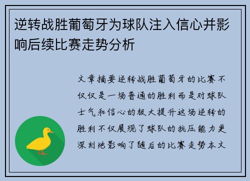 逆转战胜葡萄牙为球队注入信心并影响后续比赛走势分析