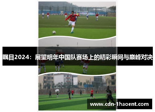 瞩目2024：展望明年中国队赛场上的精彩瞬间与巅峰对决