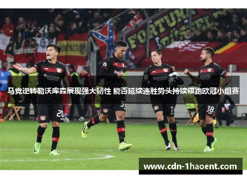 马竞逆转勒沃库森展现强大韧性 能否延续连胜势头持续领跑欧冠小组赛