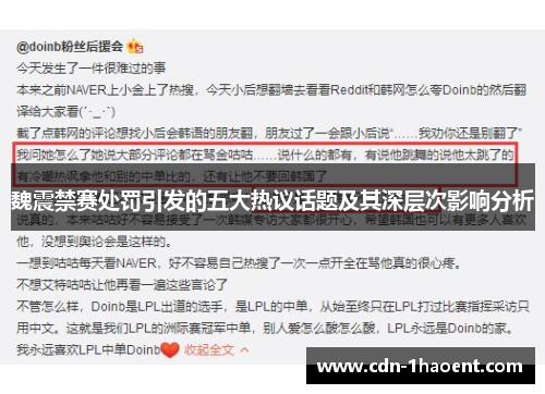 魏震禁赛处罚引发的五大热议话题及其深层次影响分析