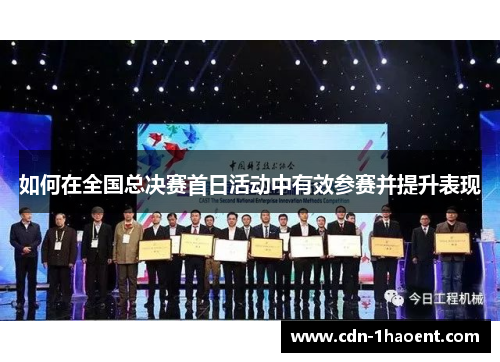 如何在全国总决赛首日活动中有效参赛并提升表现