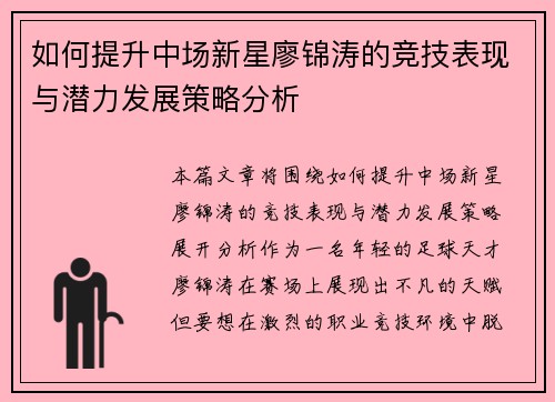 如何提升中场新星廖锦涛的竞技表现与潜力发展策略分析