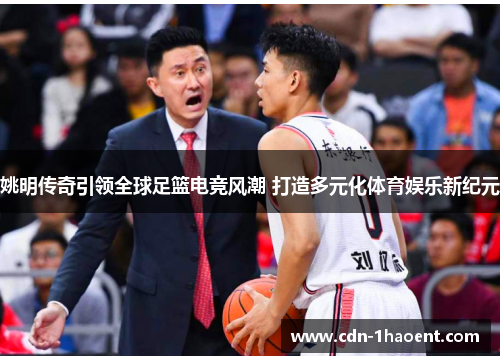 姚明传奇引领全球足篮电竞风潮 打造多元化体育娱乐新纪元