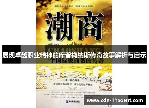 展现卓越职业精神的库普梅纳斯传奇故事解析与启示