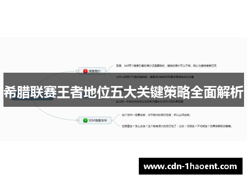 希腊联赛王者地位五大关键策略全面解析