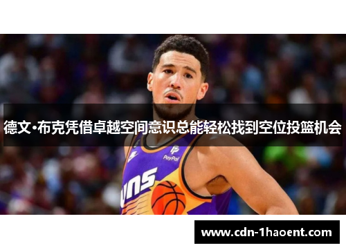 德文·布克凭借卓越空间意识总能轻松找到空位投篮机会