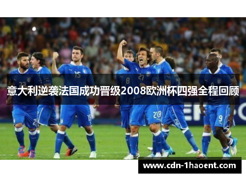 意大利逆袭法国成功晋级2008欧洲杯四强全程回顾