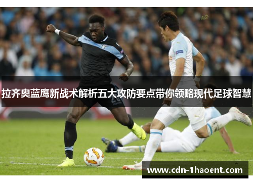 拉齐奥蓝鹰新战术解析五大攻防要点带你领略现代足球智慧