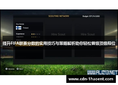 提升FIFA联赛分数的实用技巧与策略解析助你轻松晋级顶级段位
