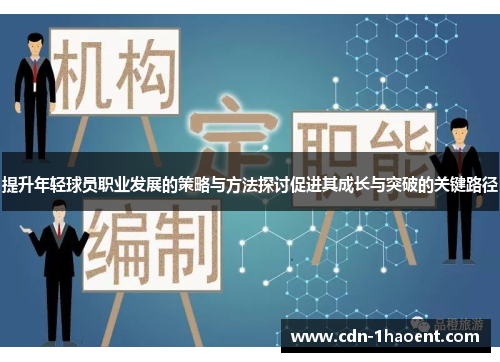 提升年轻球员职业发展的策略与方法探讨促进其成长与突破的关键路径