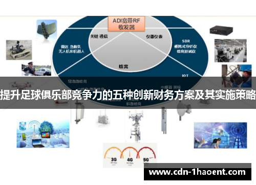 提升足球俱乐部竞争力的五种创新财务方案及其实施策略 提升足球俱乐部竞争力的五种创新财务方案及其实施策略
