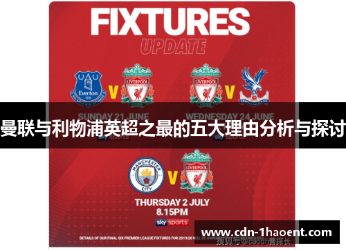 曼联与利物浦英超之最的五大理由分析与探讨 曼联与利物浦英超之最的五大理由分析与探讨
