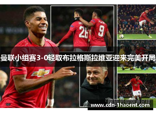 曼联小组赛3-0轻取布拉格斯拉维亚迎来完美开局 曼联小组赛3-0轻取布拉格斯拉维亚迎来完美开局