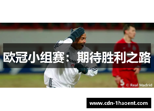 欧冠小组赛:期待胜利之路 欧冠小组赛:期待胜利之路