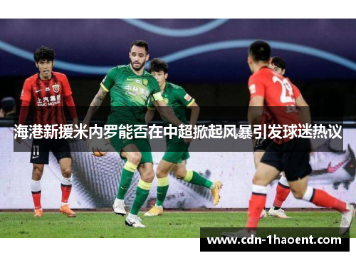 海港新援米内罗能否在中超掀起风暴引发球迷热议