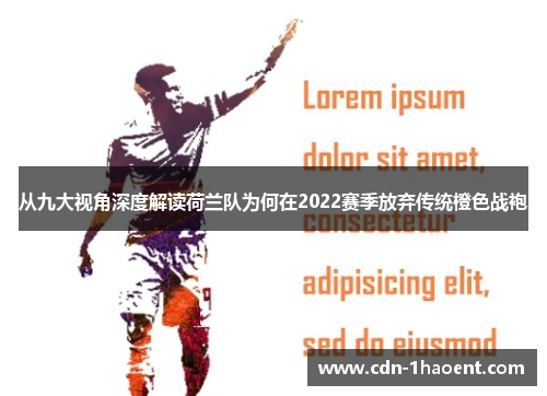 从九大视角深度解读荷兰队为何在2022赛季放弃传统橙色战袍 从九大视角深度解读荷兰队为何在2022赛季放弃传统橙色战袍