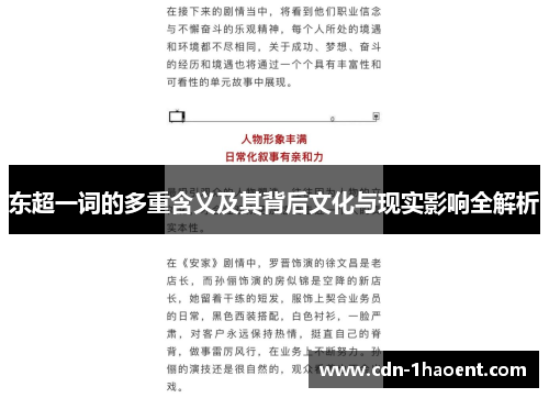 东超一词的多重含义及其背后文化与现实影响全解析