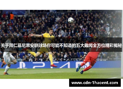 关于拜仁慕尼黑安联球场你可能不知道的五大趣闻全方位精彩揭秘 关于拜仁慕尼黑安联球场你可能不知道的五大趣闻全方位精彩揭秘