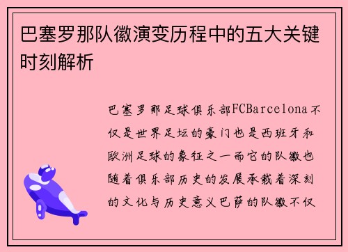 巴塞罗那队徽演变历程中的五大关键时刻解析