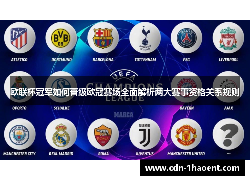 欧联杯冠军如何晋级欧冠赛场全面解析两大赛事资格关系规则 欧联杯冠军如何晋级欧冠赛场全面解析两大赛事资格关系规则