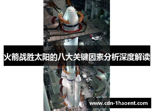 火箭战胜太阳的八大关键因素分析深度解读 火箭战胜太阳的八大关键因素分析深度解读