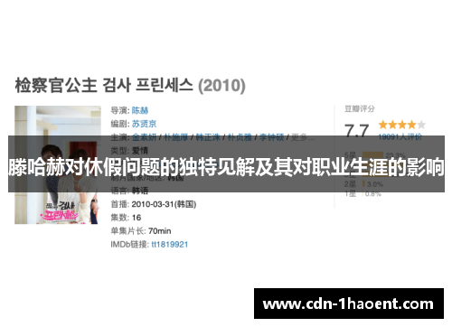 滕哈赫对休假问题的独特见解及其对职业生涯的影响 滕哈赫对休假问题的独特见解及其对职业生涯的影响